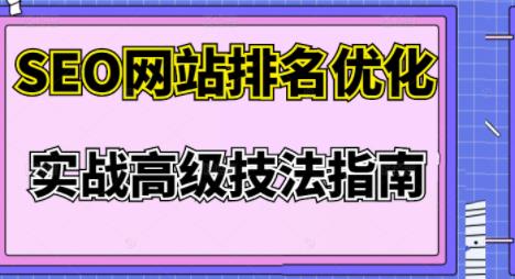 樊天华·SEO网站排名优化实战高级技法指南，让客户找到你-鱼梓小栈