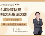 抖隐门·2022抖店无货源店群,极致标签4.0盈利系统价值999元-鱼梓小栈