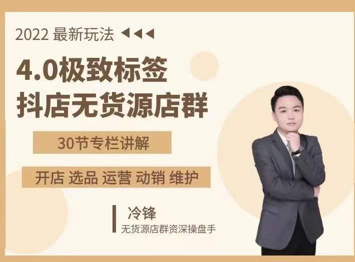 抖隐门·2022抖店无货源店群，极致标签4.0盈利系统价值999元-鱼梓小栈