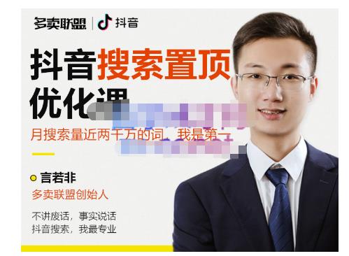 多卖联盟·抖音搜索置顶优化，不讲废话，事实说话价值599元-鱼梓小栈