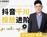 大力说·千川进阶课：千川投放细节实操，从入门到精通一站式解决-鱼梓小栈