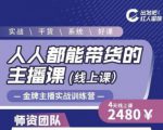 出发吧红人星球人人都能带货的主播课，让直播间人气翻倍的秘密-鱼梓小栈
