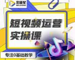北极星-阿辉短视频运营实操班，0-1系统教学，​7-15天独立运营账号-鱼梓小栈