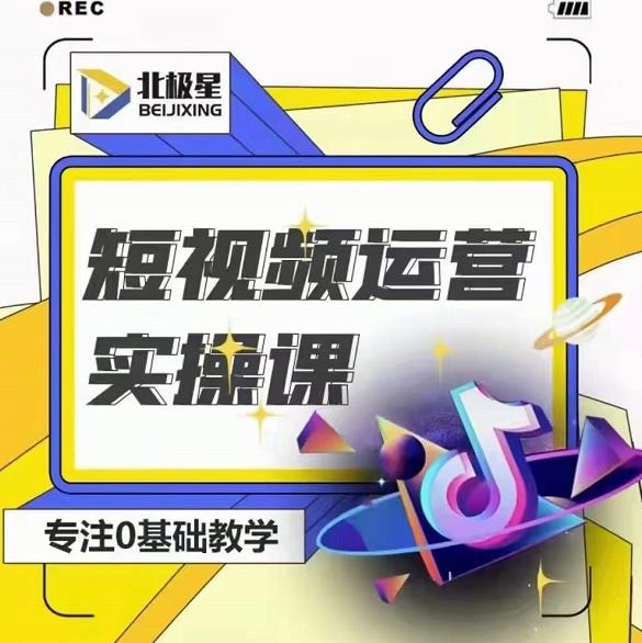 北极星-阿辉短视频运营实操班，0-1系统教学，​7-15天独立运营账号-鱼梓小栈