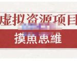 摸鱼思维·虚拟资源掘金课，虚拟资源的全套玩法 价值1880元-鱼梓小栈