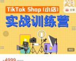 疯人院TikTok Shop小店先疯训练营，开启2022年海外小店带货，从0到1掌握TK小店运营-鱼梓小栈