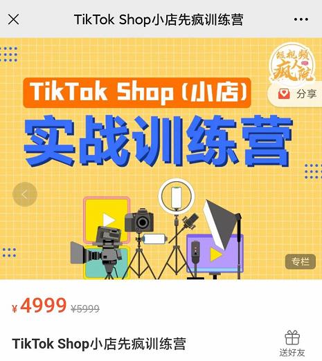 疯人院TikTok Shop小店先疯训练营，开启2022年海外小店带货，从0到1掌握TK小店运营-鱼梓小栈