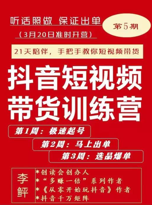 李鲆·抖短音‬视频带货练训‬营第五期，手把教手‬你短视带频‬货，听照话‬做，保证出单-鱼梓小栈