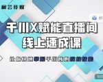 枫芸传媒-线上千川提升课,提升千川认知,提升千川投放效果-鱼梓小栈
