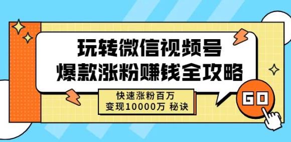 玩转微信视频号爆款涨粉赚钱全攻略，快速涨粉百万变现万元秘诀-鱼梓小栈