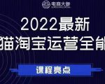 电商大参老梁新课，2022最新天猫淘宝运营全能课，助力店铺营销-鱼梓小栈