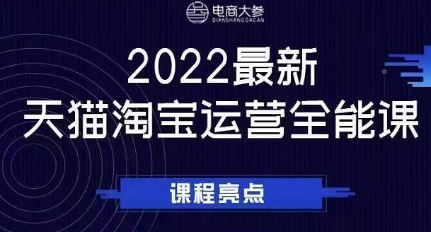 电商大参老梁新课，2022最新天猫淘宝运营全能课，助力店铺营销-鱼梓小栈