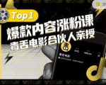 【毒舌电影合伙人亲授】抖音爆款内容涨粉课，5000万抖音大号首次披露涨粉机密-鱼梓小栈