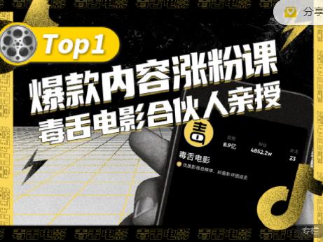 【毒舌电影合伙人亲授】抖音爆款内容涨粉课，5000万抖音大号首次披露涨粉机密-鱼梓小栈