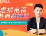 突围学堂·虚拟电商基础系列课(入门必修),每天操作1小时,每月多赚10000-鱼梓小栈
