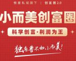 肖厂长创富圈2.0之【小而美创富圈】,108招科学创富底层逻辑,让你少采坑涨利润-鱼梓小栈