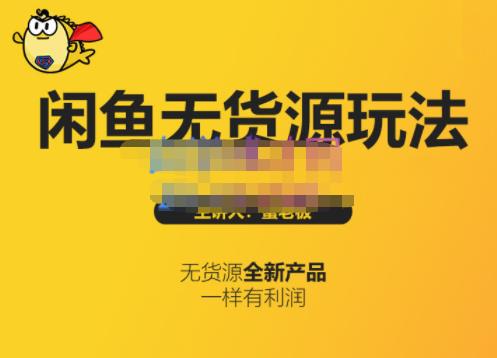 蟹老板·闲鱼无货源玩法(入门+高级)，最适合个人互联网的创业项目-鱼梓小栈