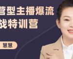 慧慧：运营型主播爆流实战特训营，月销千万直播间操盘手把手带玩转运营主播核心-鱼梓小栈