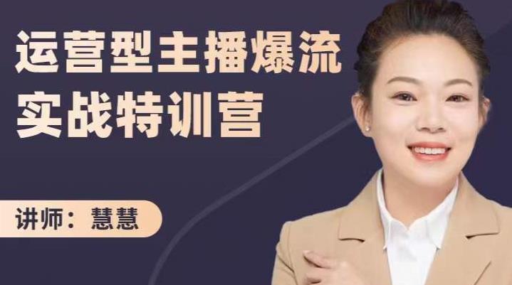 慧慧：运营型主播爆流实战特训营，月销千万直播间操盘手把手带玩转运营主播核心-鱼梓小栈