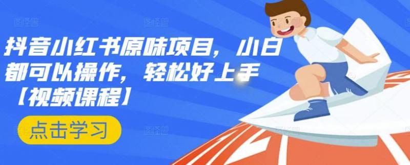 抖音小红书原味项目，小白都可以操作，轻松好上手【视频课程】-鱼梓小栈