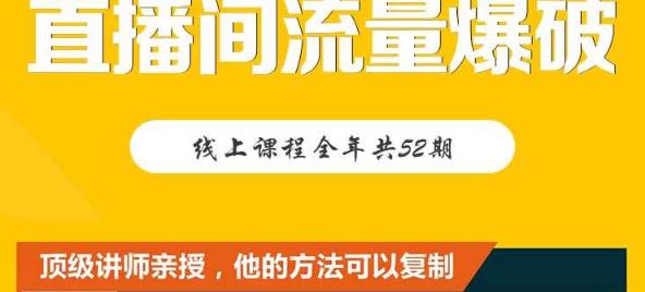 【直播间流量爆破】每周1期带你直入直播电商核心真相，破除盈利瓶颈-鱼梓小栈