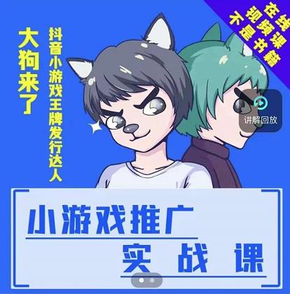 大狗来了：小游戏推广实战课，带你搭建一个游戏推广变现账号-鱼梓小栈