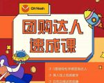抖音团购达人懒人最新玩法，0基础轻松学做团购达人（初级班+高级班）-鱼梓小栈