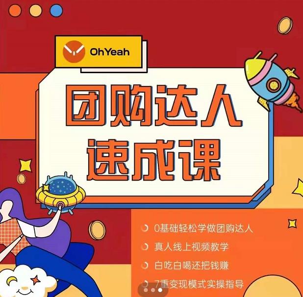 抖音团购达人懒人最新玩法，0基础轻松学做团购达人（初级班+高级班）-鱼梓小栈