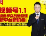 逐鹿视频号1.1操盘手实战运营课新平台新机会，打造私域流量阵地!-鱼梓小栈