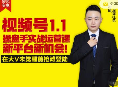 逐鹿视频号1.1操盘手实战运营课新平台新机会，打造私域流量阵地!-鱼梓小栈