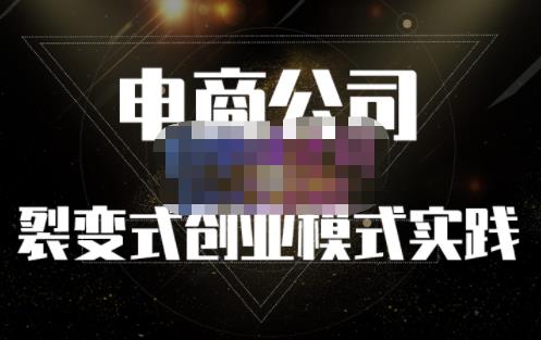 聚草堂·电商公司裂变式创业模式实践，电商卖家的人力资源管理分享-鱼梓小栈