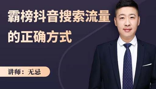 无忌：霸榜抖音搜索流量的正确方式，解码抖音号搜索新方式,快速抢占信息差红利-鱼梓小栈