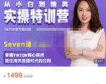 Seven漆:国内&TIKTOK短视频直播训练营，全球直播带货的风口赶紧乘风掘金-鱼梓小栈