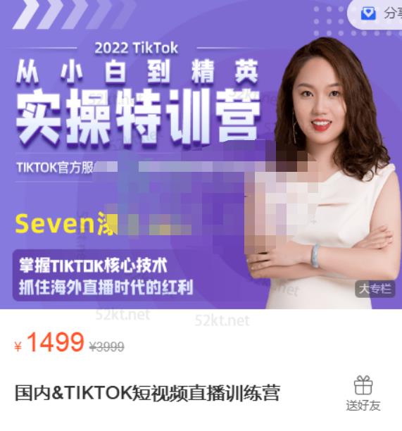 Seven漆:国内&TIKTOK短视频直播训练营，全球直播带货的风口赶紧乘风掘金-鱼梓小栈