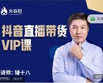 锤十八-抖音直播带货VIP课，专注直播带货有效盈利模式-鱼梓小栈
