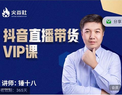 锤十八-抖音直播带货VIP课，专注直播带货有效盈利模式-鱼梓小栈