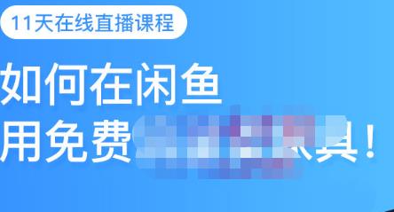 千航·如何在闲鱼用免费流量卖家具，闲鱼平台三大赚钱玩法，让你的产品快速卖出-鱼梓小栈