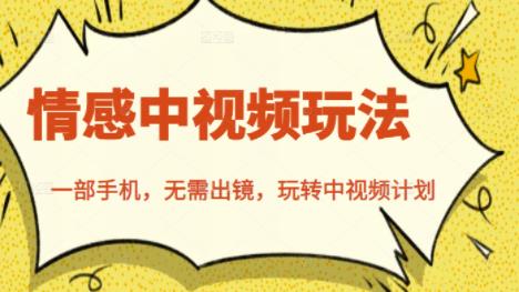 北北情感中视频玩法，一部手机，无需出镜，玩转中视频计划-鱼梓小栈