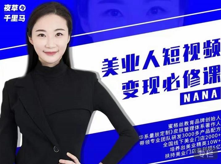 夜草与千里马·美业人短视频变现必修课，医美从业者账号从0-1带你上路价值3980元-鱼梓小栈