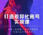 抖音女黑客-mia打造差异化账号实操课,教你打造与众不同的账号-鱼梓小栈