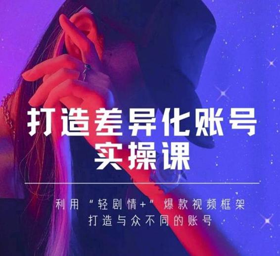 抖音女黑客-mia打造差异化账号实操课，教你打造与众不同的账号-鱼梓小栈