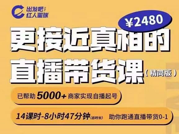 出发吧红人星球更接近真相的直播带货课（线上）,助你跑通直播带货0-1-鱼梓小栈