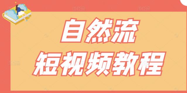 【瑶瑶短视频】自然流短视频教程，让你更快理解做自然流视频的精髓-鱼梓小栈