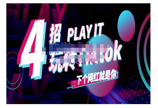 Tiktok账号系统打造，深度解析Tiktok新手起号技巧与配合跨境电商发展终局价值1980元-鱼梓小栈