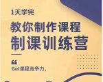 田源·制课训练营：1天学完，教你做好知识付费与制作课程-鱼梓小栈