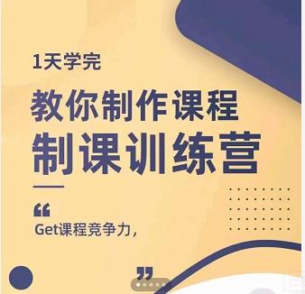 田源·制课训练营：1天学完，教你做好知识付费与制作课程-鱼梓小栈