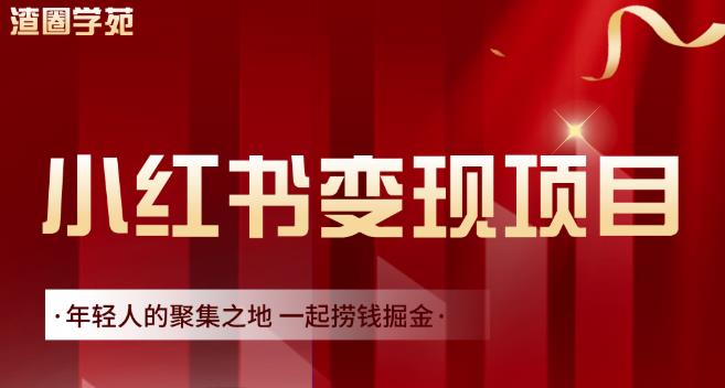 渣圈学苑·小红书虚拟资源变现项目，一起捞钱掘金价值1099元-鱼梓小栈