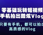 杨精坤零基础玩转短视频手机拍出酷炫Vlog，只要有手机就可以拍出高质感的Vlog-鱼梓小栈