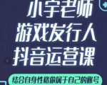 小宇老师游戏发行人实战课，非常适合想把抖音做个副业的人，或者2次创业的人-鱼梓小栈
