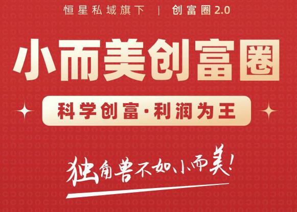 肖厂长创富圈2.0之【小而美创富圈】,108招科学创富底层逻辑，让你少采坑涨利润-鱼梓小栈
